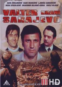 Вальтер защищает Сараево / Valter brani Sarajevo