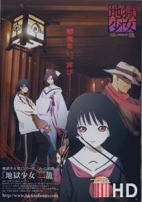 Адская девочка / Jigoku shojo
