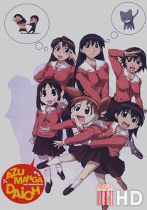 Адзуманга Дайо / Azumanga daio