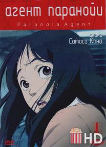 Агент Паранойи