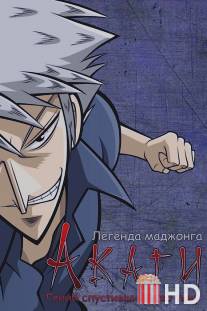 Акаги, легенда маджонга / Akagi