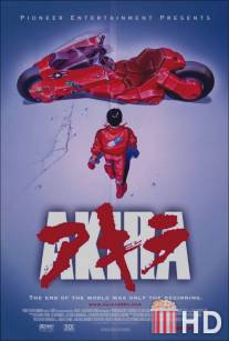 Акира / Akira