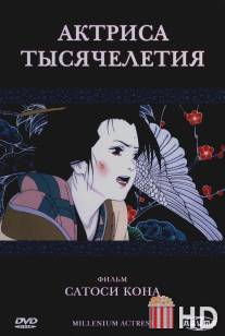Актриса тысячелетия / Sennen joyu