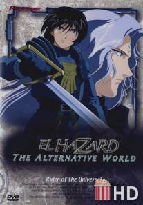 Альтернативный мир Эль-Хазард / El Hazard: The Alternative World