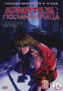 Армитаж: Полиматрица / Armitage III: Poly Matrix