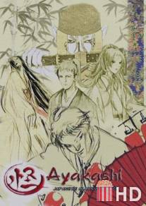 Аякаси / Ayakashi
