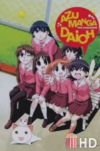 Азуманга Дайо / Azumanga daioh