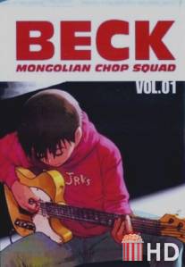 Бек / Beck: Mongolian Chop Squad