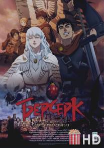 Берсерк. Золотой век: Фильм I. Бехерит Властителя