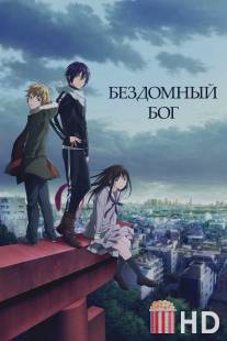 Бездомный Бог / Noragami