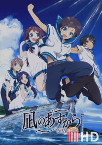 Безоблачное завтра / Nagi no Asukara