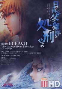 Блич 2 / Gekijo ban Bleach: The DiamondDust Rebellion - Mo hitotsu no hyorinmaru