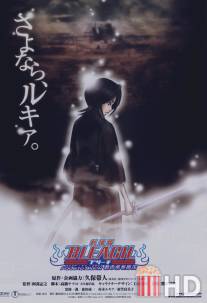 Блич 3 / Gekijo ban Bleach: Fade to Black - Kimi no na o yobu