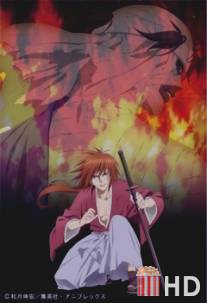 Бродяга Кэнсин: Новая киотская арка / Rurouni Kenshin: Meiji Kenkaku Romantan - Shin Kyoto Hen