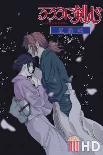 Бродяга Кэнсин: Течение времени / Ruroni Kenshin: Seiso hen