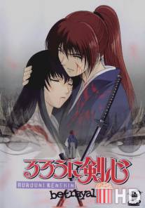 Бродяга Кэнсин: Воспоминания / Rurouni Kenshin: Meiji Kenkaku Romantan: Tsuioku Hen