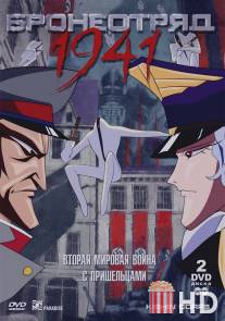 Бронеотряд 1941