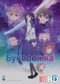 Буквоежка / Bungaku shojo