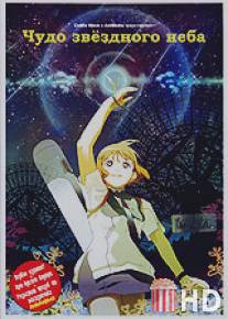 Чудо звездного неба / Hoshizora Kiseki