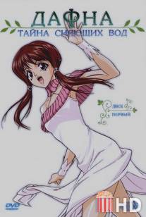 Дафна - тайна сияющих вод
