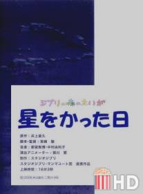 День, когда я приобрела звезду / Hoshi wo katta hi