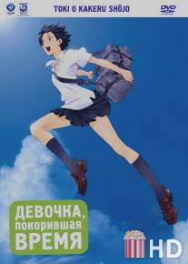 Девочка, покорившая время / Toki o kakeru shojo