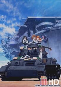 Девушки и танки / Girls und Panzer