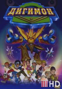 Дигимон / Digimon: The Movie