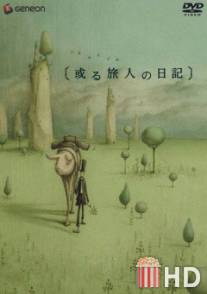 Дневник путешественника / Aru Tabibito no Nikki
