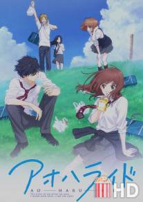 Дорога юности / Blue Spring Ride