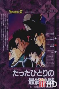 Драконий жемчуг Зет. Спэшл: Бардок, отец Гоку / Doragon boru Z: Tatta hitori no saishuu kessen - Furiiza ni itonda Z senshi Kakarotto no chichi