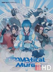 Драматическое убийство / DRAMAtical Murder