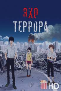 Эхо террора / Zankyo no Terror