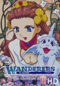 Эль-Хазард: Странники / El Hazard: Wanderers