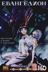 Евангелион / Shin Seiki Evangelion