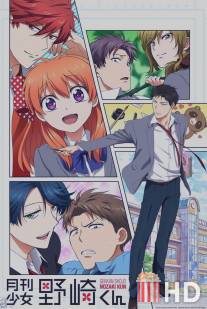 Ежемесячное седзе Нозаки-куна / Gekkan Shojo Nozaki-kun