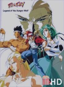 Фатальная ярость: Легенда о голодном волке / Fatal Fury: Legend of the Hungry Wolf