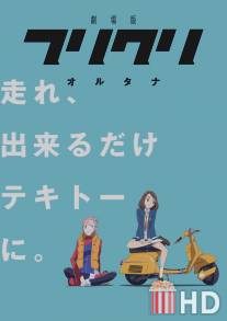 Фури-Кури / FLCL