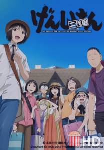 Гэнсикэн 3 / Genshiken Nidaime