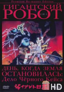 Гигантский робот