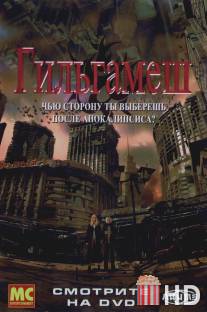 Гильгамеш / Gilgamesh