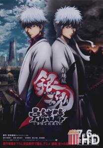 Гинтама 2 / Gekijouban Gintama Kanketsu-hen: Yorozuyayo eien nare