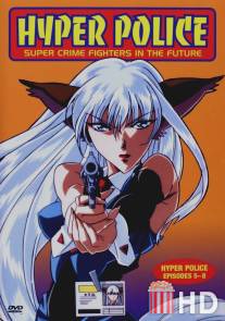 Гиперполиция / Hyper Police