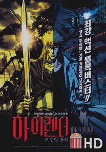 Горец: В поисках мести / Highlander: The Search for Vengeance