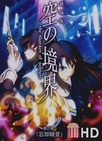 Граница пустоты: Сад грешников (фильм шестой) / Gekijo ban Kara no kyokai: Dai roku sho - Bokyaku rokuon