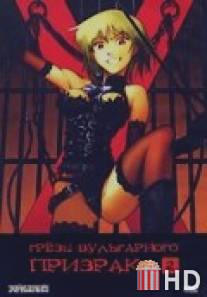 Грезы вульгарного призрака