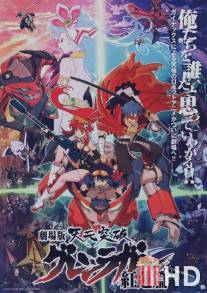 Гуррен-Лаганн / Gekijo ban Tengen toppa guren ragan: Guren hen