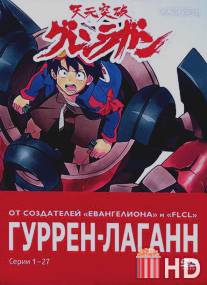Гуррен-Лаганн / Tengen toppa gurren lagann