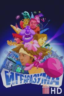 Игра разума