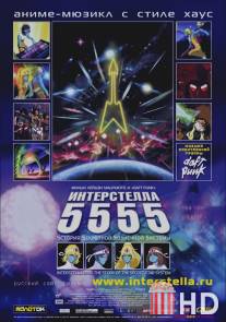 Интерстелла 5555: История секретной звездной системы